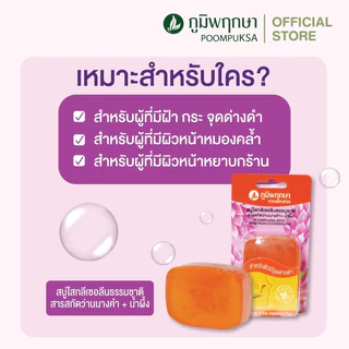ภูมิพฤกษา สบู่ใสกลีเซอรีนมะขาม+น้ำผึ้ง/ มังคุด/ ว่านนางคำ+น้ำผึ้ง/ ส้ม+แครอท สำหรับผิวหน้าและผิวกาย สมุนไพรภูมิพฤกษา