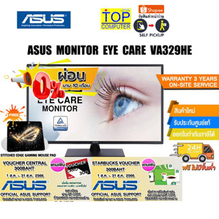 [ผ่อน 0% 10 ด.][แถมเพิ่ม! แผ่นรองเม้าส์ Gaming][แถมเพิ่ม! CENTRAL VOUCHER 300.-]ASUS VA329HE