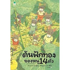 [พร้อมส่ง]หนังสือต้นฟักทองของหนู 14 ตัว (ปกแข็ง)ผู้เขียน: Kazuo Iwamura  สำนักพิมพ์: Amarin Kids