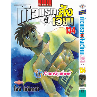 ก้าวแรกสู่สังเวียน เล่ม 134 หนังสือ การ์ตูน มังงะ ก้าวแรก สู่สังเวียน อิปโป vb พี่พงษ์ พี่พง 9/8/66