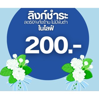 ลิงก์ชำระสินค้า120ในไลฟ์เท่านั้น!!!!