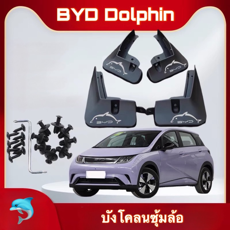 BYD Dolphin : บังโคลนซุ้มล้อ สินค้าพร้อมจัดส่ง