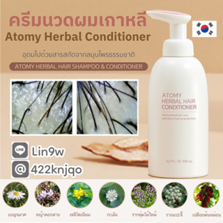 ครีมนวดผมเกาหลี Atomy Herbal Conditioner 500 ml. ปรับสภาพเส้นผมให้นุ่มลื่น