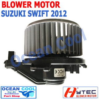 โบลเวอร์ ซูซูกิ สวิฟ  2012 - 2016 BW0022 Blower Motor SUZUKI SWITF ECO CAR Ocean Cool 2013 2014 2015 2555 โบเวอร์ มอเตอร