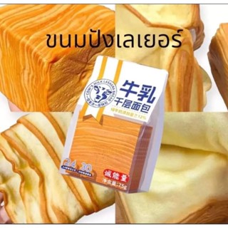(วัวขาว)ขนมปังเลเยอร์ นมสด หอมกลิ่นนมมาก 🔥ขนาด 75กรัม ย้ำ 75กรัม 🔥พร้อมส่ง