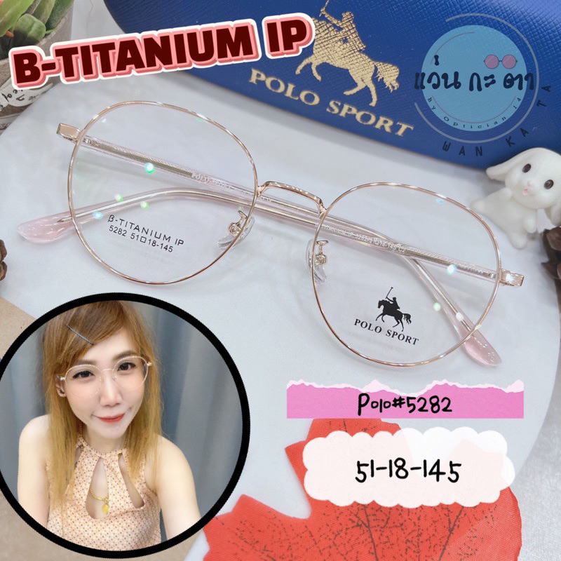กรอบแว่นตา B-Titanium IP  Polo Sport 5282 แว่นกรองแสงออโต้ ตัดเลนส์สายตา