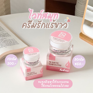 ส่งฟรี !!! ของแท้ 100% ครีมรักแร้ขาวไวท์สมูท White Smooth Armpits Cream