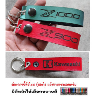 พวงกุญแจ KAWASAKI Z900 Z1000 Z 900 1000 คาวาซากิ พวงกุญแจหนัง ยิงเลเซอร์ โลโก้ มอเตอรไซค์ MOTORCYCLE BIKER KEYCHAIN