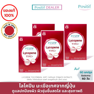 (4 กล่อง) POSITIF Set สุขภาพดี มะเขือเทศญี่ปุ่น ไลโคปีน POSITIF Lycopene Tocotrienol soft capsule 15 days