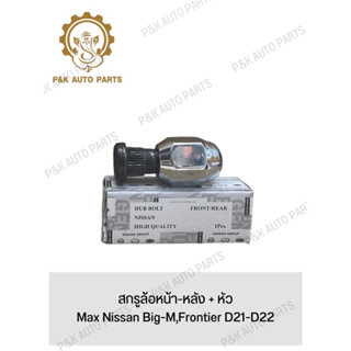 สกรูล้อหน้า-หลัง + หัวMax Nissan Big-M,Frontier D21-D22