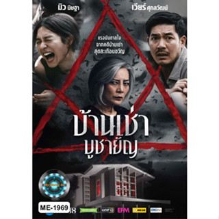 DVD หนังใหม่ เสียงไทยมาสเตอร์ หนังดีวีดี บ้านเช่า บูชายัญ