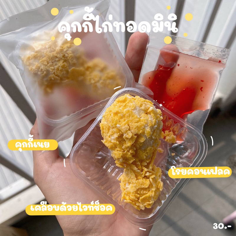 คุกกี้ไก่ทอด (ทำขนมเป็นรอบๆ สอบถามรอบส่งก่อนซื้อ) ราคา ถูกที่สุด ดีลบีเคเค