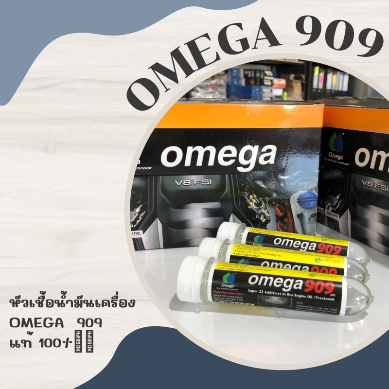 💥ถูกสุดๆ💥หัวเชื้อน้ำมันเครื่องOmega909 แท้100%💥