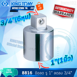 KINGTONY ข้อลดสีขาว 1"ลดลง 3/4"  รุ่น 8816  ของแท้TAIWAN