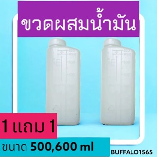 ถังน้ำมันเบนซินผสมน้ำมัน 2T ความจุ 500มล และ 600 มล. มีขีดแสดงปริมาตร