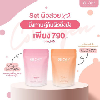 ของแท้💯‼️ ส่งฟรีไม่ต้องใช้โค้ด Glory collagen และ Tomato Vit C ส่งฟรี❗️