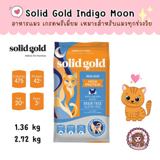 Solid gold INDIGO MOON HIGHT PROTEIN สำหรับแมวทุกสายพันธุ์ อายุ 3 เดือนขึ้นไป บำรุงผิวหนังและเส้นขนโดยเฉพาะ