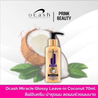 ดีแคช ดีเฟนเดอร์ เคราติน มิราเคิล กลอสซี่ ลีฟอิน โคโคนัท 70มล. | Dcash Defender Keratin Miracle Glossy Leave-in Coconut