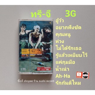 □มือ2 ทรีจี เทปเพลง□อัลบั้ม 3G (ลิขสิทธิ์แท้) (แนว pop).