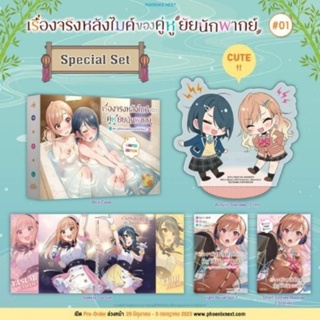 [LN] เรื่องจริงหลังไมค์ของคู่หูยัยนักพากย์ เล่ม 1 Special Set