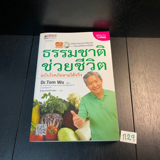 หนังสือ (มือสอง) ธรรมชาติช่วยชีวิต ฉบับโรคภัยหายได้จริง + DVD โรคภัยหายได้จริง - Tom Wu ดร.อู๋