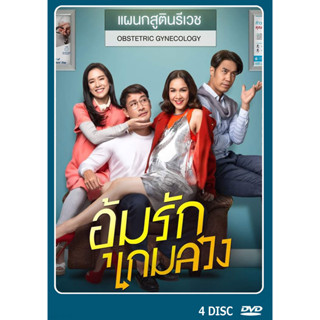 DVD ละครไทย เรื่อง อุ้มรักเกมลวง (4แผ่นจบ)