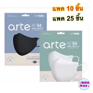 Arte STANDARD FIT MASK KF94 🇰🇷แมสเกาหลีแท้ 100% (แพค10ชิ้น) (แพค25ชิ้น)