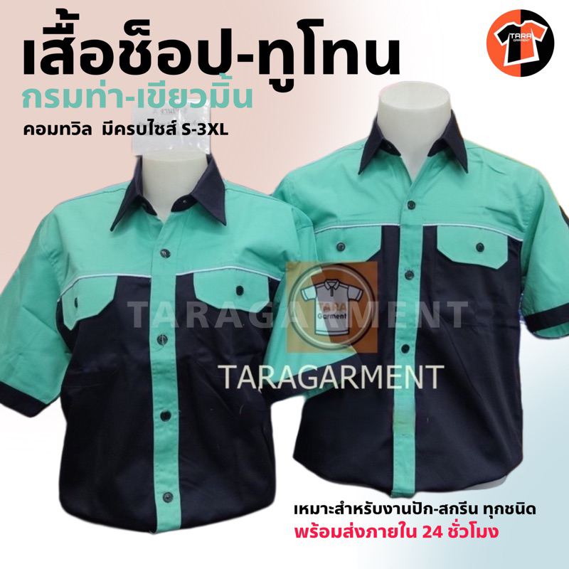 เสื้อช็อป เสื้อช่าง เกรดพรีเมี่ยม กรมท่าต่อเขียวมิ้นท์