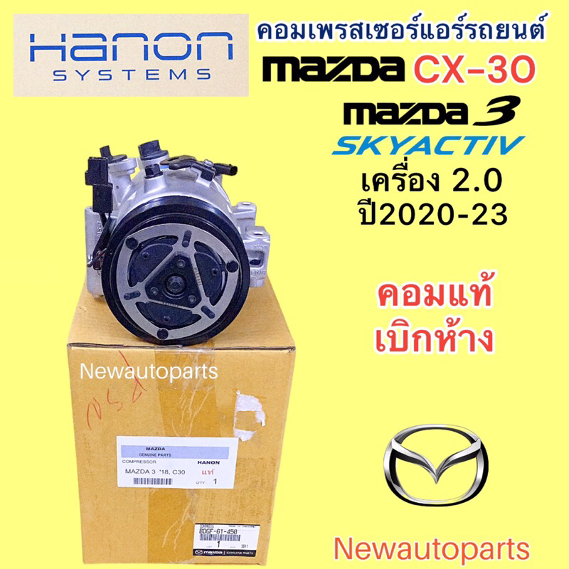 คอมแอร์ แท้ MAZDA 3 BP SKYACTIV CX-30 เครื่อง 2.0 ปี2020-23 คอมแอร์รถยนต์ CX30 มาสด้า 3 คอม HANON หน้าคลัช มูเล่ 6 ร่อง ราคา ถูกที่สุด ดีลบีเคเค แกลเลอรีภาพที่ 2
