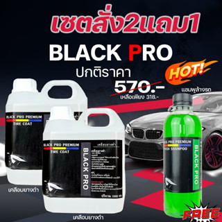 เซต 2แถม1Black Pro tire coat ทายางดำ ซิลิโคนออยล์กันน้ำ💯เจลทายางดำ เจลทายางดำ น้ำยาทายางดำเคลือบยางดำกันฉี่สุนัข