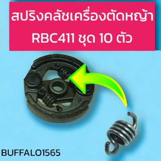 สปริงครัช สปริงคลัช ใช้กับครัชเครื่องตัดหญ้า RBC 411 ตัวสั้น 10 ตัว