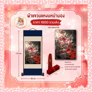 (พร้อมส่ง) ผ้าแขวน สวรรค์ประทานพร