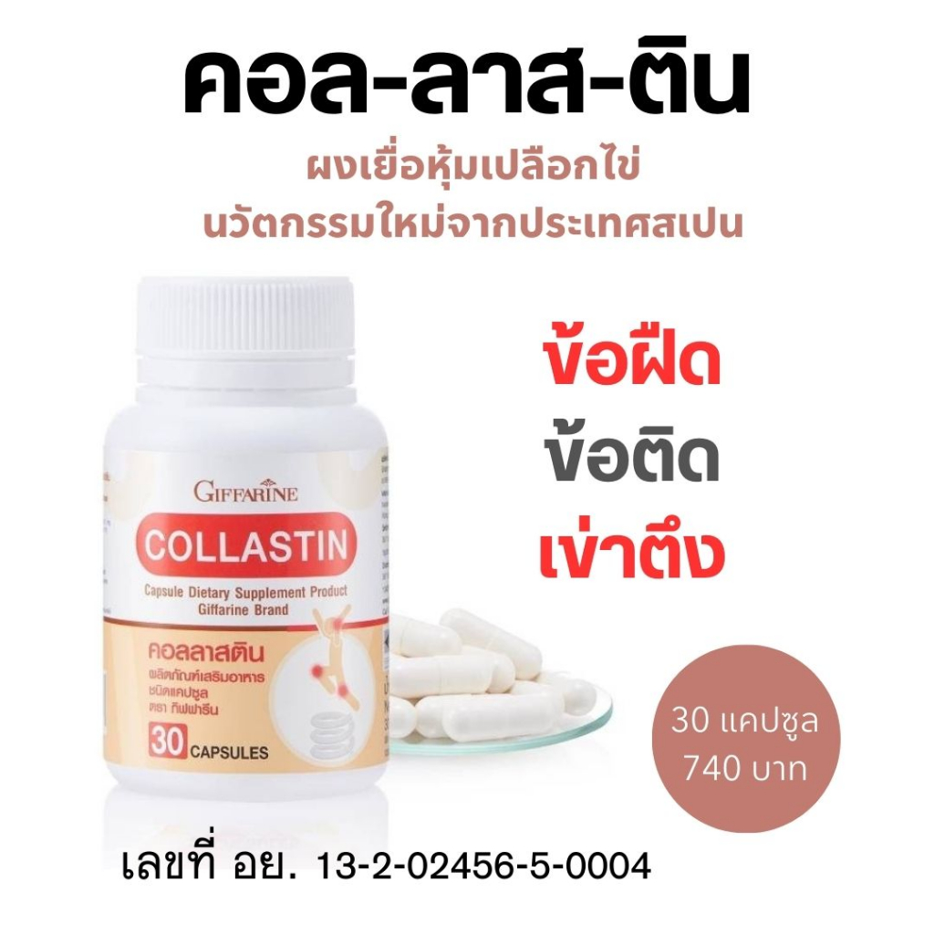 คอลลาสติน กิฟฟารีน บำรุงกระดูกและข้อ 30แคปซูล อุดมด้วยคอลลาเจน อิลาสติน โปรตีน Collastin
