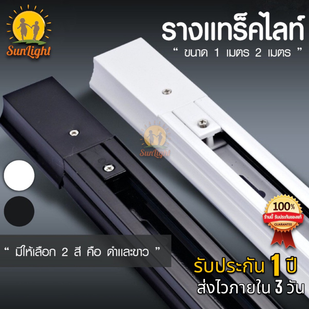รางแทร็คไลท์ ขนาด 1 เมตร และ 2 เมตร สำหรับโคมไฟ Track light ชนิดเข้าราง มีสีดำ และ สีขาว และ อุปกรณ์