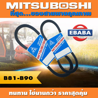 สายพาน MITSUBOSHI ร่อง B ( B81-B90 ) สินค้ามีตัวเลือก