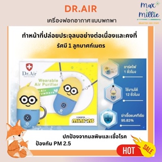 เครื่องฟอกอากาศ ประจุลบแบบพกพา Dr.Air รุ่น “Minions”ลิขสิทธิ์แท้ สามารถกำจัดมลพิษ และเชื้อโรคที่ลอยมาในอากาศ