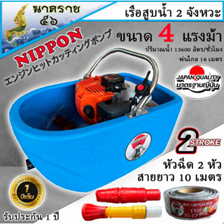 เรือรดน้ำ เรือสูบน้ำ เรือพ่นน้ำ เครื่องยนต์เบนซิน 2 จังหวะ4HP-MAX5HP พร้อมสาย 3 เมตรและสาย10 เมตรเลือกได้ รับประกัน1ปี