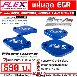 แผ่น อุด EGR FLEX น้ำเงิน ม่วง ตรงรุ่น Toyota REVO , FORTUNER , INNOVA 2.4 - 2.8 รีโว่ , ฟอร์จูนเนอร์ , อินโนว่า 16-23