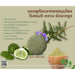 แชมพูก้อนจากผงสมุนไพร (Herbal Shampoo Bars)