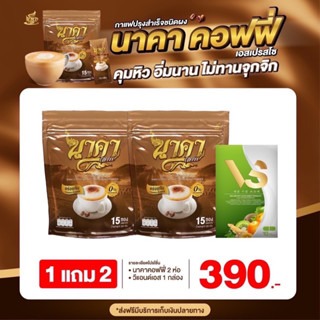 {1 ห่อ แถม 2 #ของแท้💯} ✅ส่งฟรีไม่ต้องใชเโค้ช #นาคาคอฟฟี่ #กาแฟไฟเบอร์ข้าวโพด  ตัวช่วยคุมหิว อิ่มนาน ไม่ทานจุกจิก ลงไว