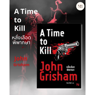 พร้อมส่งหนังสือ หลั่งเลือดพิพากษา (A Time to Kill) ผู้เขียน: John Grisham  สำนักพิมพ์: น้ำพุ Minibook Center