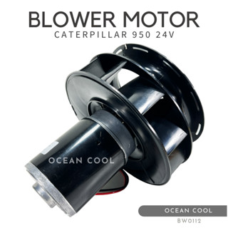 โบลเวอร์ แคทเทอพิลล่า 950 24 โวลต์  BW0112 BLOWER MOTOR CATERPILLAR 950 24V มอเตอร์พัดลมแอร์ พัดลมแอร์ โบเวอร์ รถตักล้อย