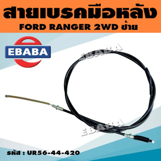 สายดึงเบรคมือ สายดึงเบรคมือรถยนต์ สำหรับ FORD RANGER 2WD (สินค้ามีตัวเลือก)