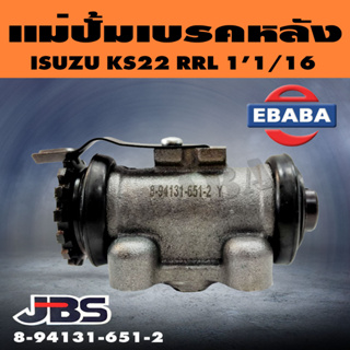 กระบอกเบรค กระบอกเบรคหลัง RRL ISUZU KS22 ขนาด 1-1/6 นิ้ว รหัส 8-94131-651-2