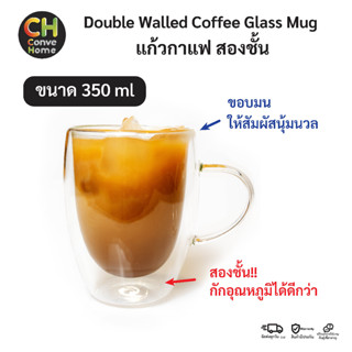 แก้วกาแฟ สองชั้น แก้วใส มีหูจับ เก็บอุณหภูมิ Double Walled Glass Coffee Mugs