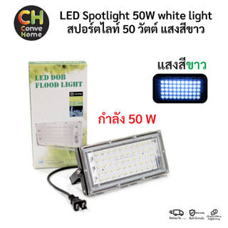 สปอร์ตไลท์ 50 วัตต์ แสงสีขาว LED Spotlight 50W white light