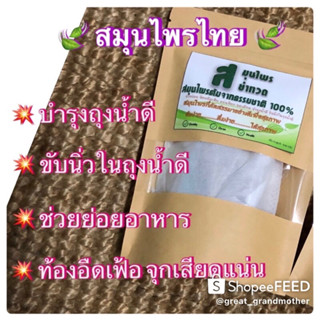 #ขับนิ่วในถุงน้ำดี#ท้องอืดแน่น#จุกเสียดชายโครงขวา#แน่นท้อง#บำรุงถุงน้ำดี#ขับปัสสาวะ#