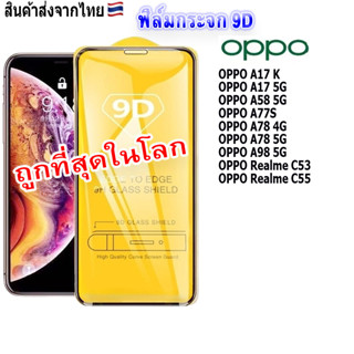 9d ฟิล์มกระจกนิรภัย 9D FULL เต็มกาว OPPO A58 5G A78 4G  A78 5G A98 A77 A77S 5G A17 A17K Realme C55 Realme C53