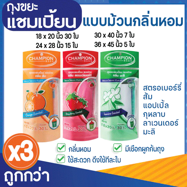 3 แพ็ค ถูกกว่า ถุงขยะแชมเปี้ยน แบบม้วน กลิ่นหอม ส้ม/แอปเปิ้ล/มะลิ/กุหลาบ/สตรอว์เบอร์รี/ลาเวนเดอร์
