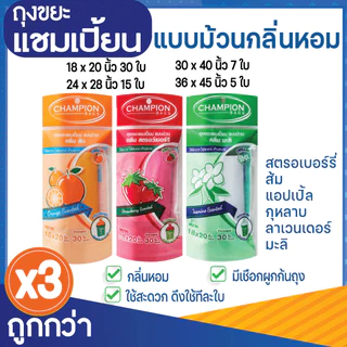 3 แพ็ค ถูกกว่า ถุงขยะแชมเปี้ยน แบบม้วน กลิ่นหอม ส้ม/แอปเปิ้ล/มะลิ/กุหลาบ/สตรอว์เบอร์รี/ลาเวนเดอร์